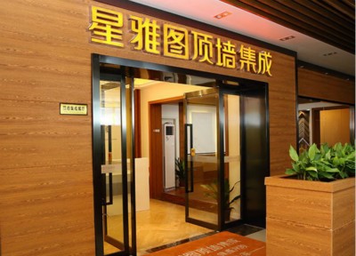 星雅圖頂墻集成加盟