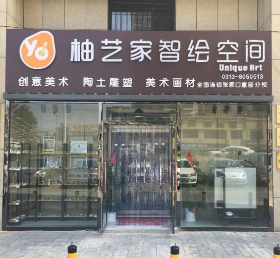 柚藝家美術(shù)教育