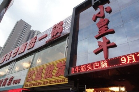 小皇牛筋頭巴腦