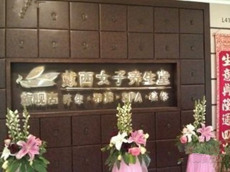 戴西養(yǎng)生堂