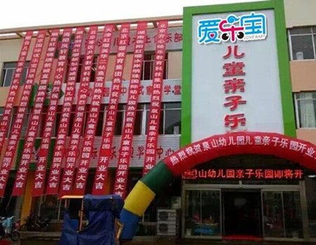 愛(ài)樂(lè)寶兒童樂(lè)園