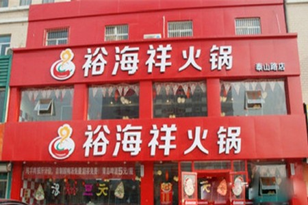 裕海祥火鍋