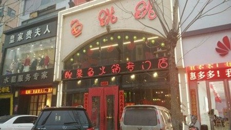 跳跳跳水魚火鍋