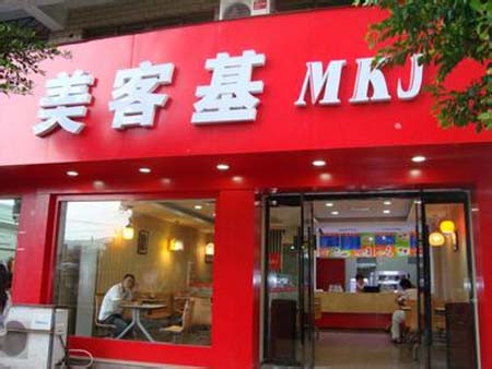 美客基快餐加盟 美客基快餐