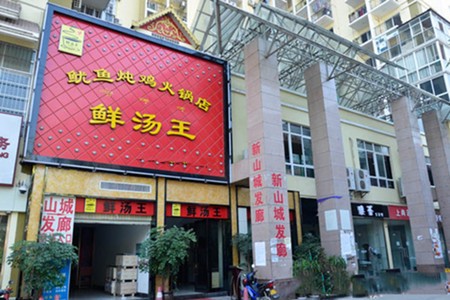 鮮湯王魷魚燉雞