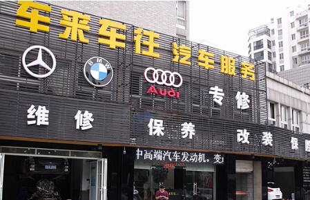 車來車往汽車美容