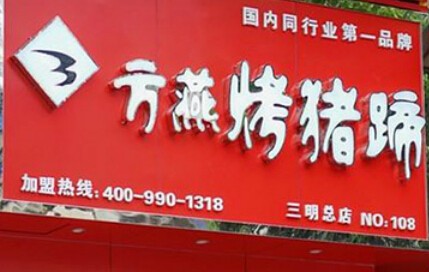 方燕烤豬蹄加盟 方燕烤豬蹄