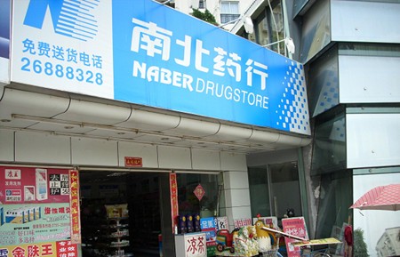 南北藥行