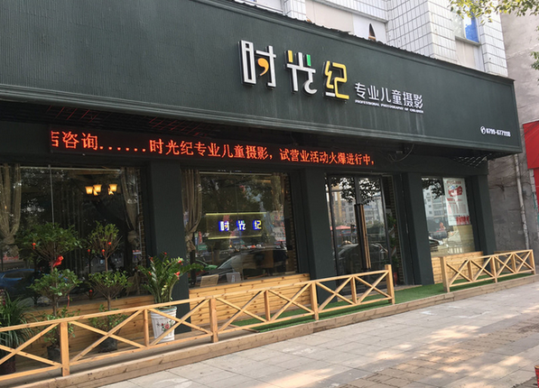 時光紀兒童攝影