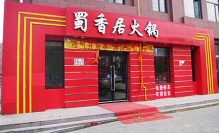 蜀香居火鍋