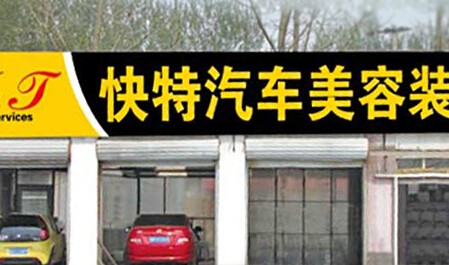 快特汽車美容