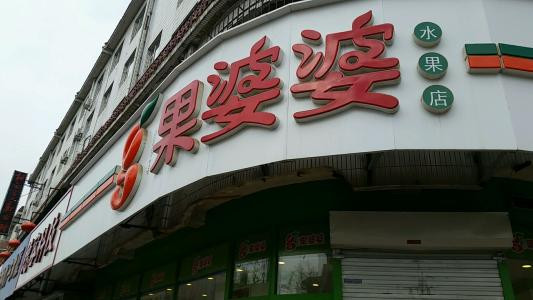 果婆婆水果店