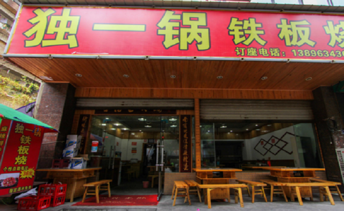 獨(dú)一鍋鐵板燒