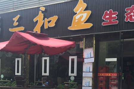 三和魚火鍋加盟 三和魚火鍋