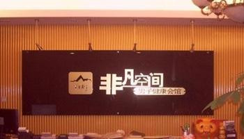 非凡空間男子會所