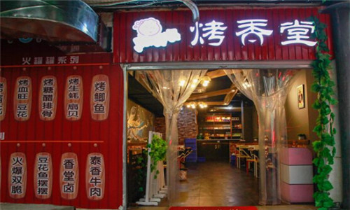 烤香堂燒烤