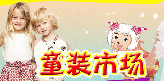 快樂美羊羊童裝