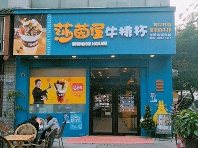 莎茵屋牛排杯加盟 莎茵屋牛排杯