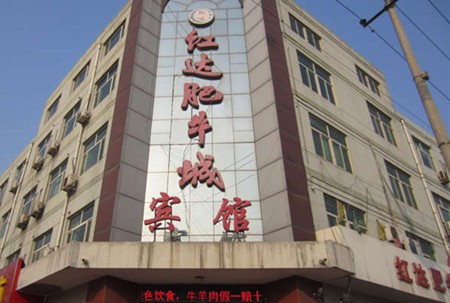 紅達(dá)肥牛城