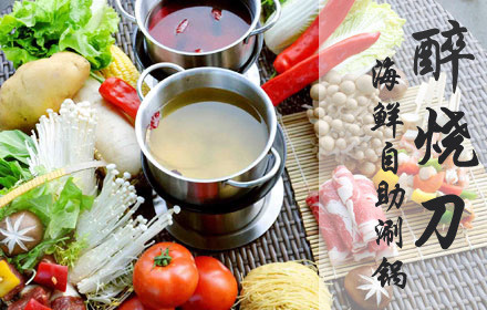 醉燒刀自助海鮮