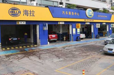 海拉汽車服務(wù)中心