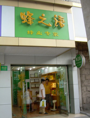 蜂之語加盟流程