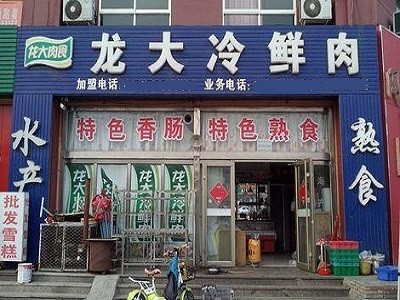 龍大冷鮮肉