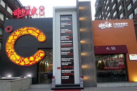 動(dòng)力元素火鍋