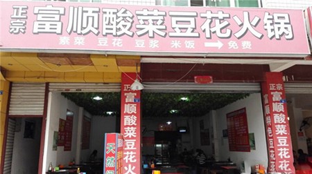 富順?biāo)岵硕够ɑ疱? /><p>富順?biāo)岵硕够ɑ疱?，采用的食材非常新鮮，全部活魚現(xiàn)殺現(xiàn)做，口感鮮嫩營養(yǎng)美味。魚肉質(zhì)細(xì)嫩，味道鮮美、低脂肪、經(jīng)過涮燙蘸料后醇香爽口，香氣撲鼻，其滋味柔和純正，給客戶震撼味蕾享受。富順?biāo)岵硕够ɑ疱伋霾涂焖?，無需過多等待，節(jié)約客戶時(shí)間，大大提高翻臺率。</p><p>公司自成立以來，始終堅(jiān)持“創(chuàng)立成就發(fā)展，品質(zhì)成就品牌”的核心經(jīng)營方針，在企業(yè)經(jīng)營管理和特許商業(yè)合作兩大主體領(lǐng)域內(nèi)不斷完成自我提升與協(xié)作共贏。經(jīng)營團(tuán)隊(duì)擁有多年成熟餐飲成功運(yùn)作經(jīng)驗(yàn)，立志做老百姓喜愛的富順?biāo)岵硕够ɑ疱?。富順?biāo)岵硕够ɑ疱亸氐拙芙^二手鍋底，推行一次性火鍋底料，提升飲食質(zhì)量，原廠配料，不給消費(fèi)者的食用帶來了很多方便，操作起來更安心，增加了實(shí)用度。并且富順?biāo)岵硕够ɑ疱伒孽r材濃湯都是秘料配置，同行難以復(fù)制。</p><img src=