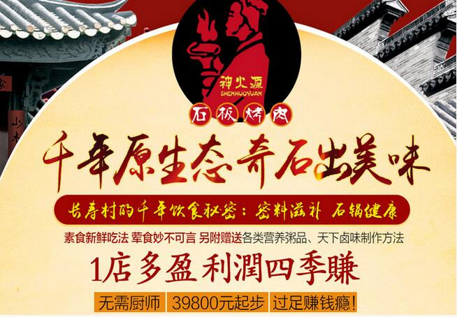 神火源石板烤肉