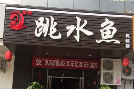 跳跳跳水魚火鍋