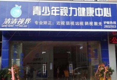 清清視界視力健康