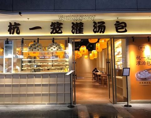 杭一籠灌湯包