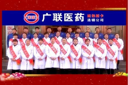 廣聯(lián)醫(yī)藥