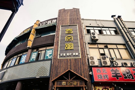 春會(huì)館油壓