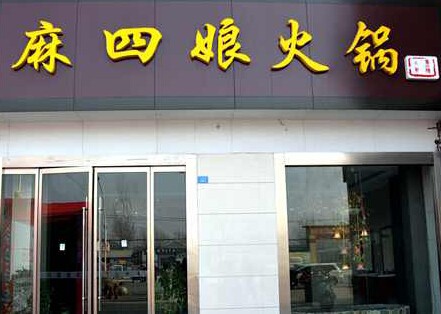 麻四娘火鍋加盟 麻四娘火鍋