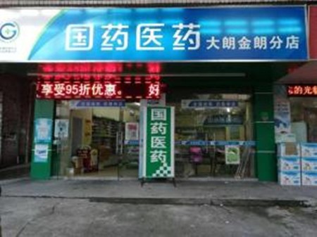 廣東國藥連鎖店加盟 廣東國藥連鎖店