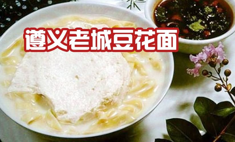 老城豆花面