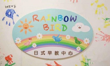彩虹鳥日式早教