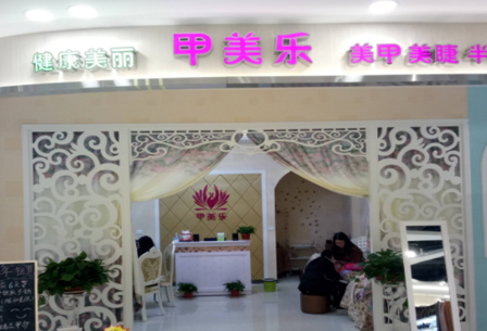 甲美樂美甲