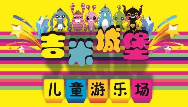 吉米兒童樂(lè)園
