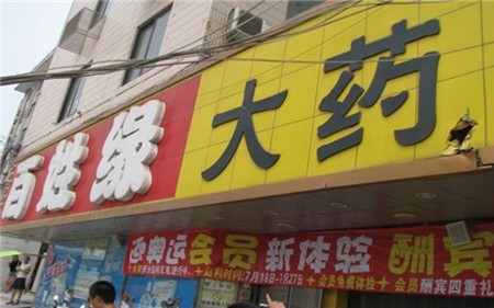百姓緣大藥房加盟 百姓緣大藥房