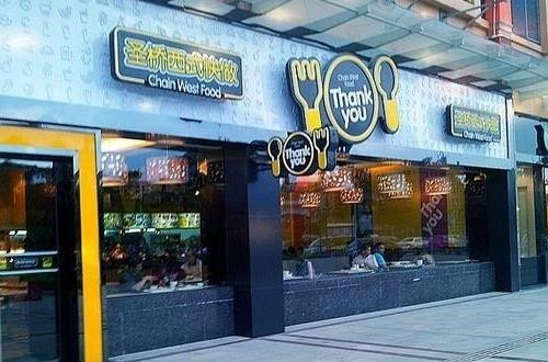 圣橋西式快做餐廳