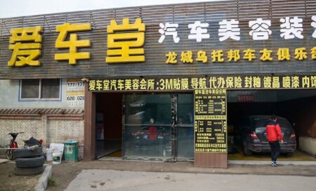 愛車堂汽車美容