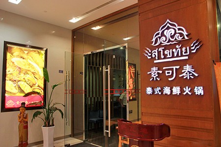 素可泰泰式海鮮火鍋